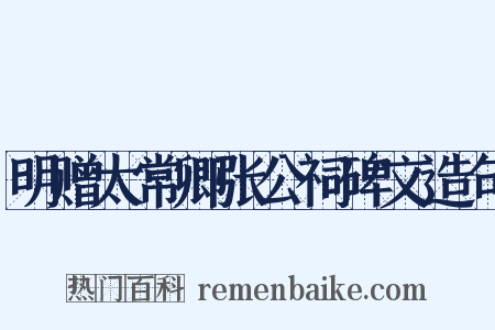 明赠太常卿张公祠碑文造句是什么意思的图片